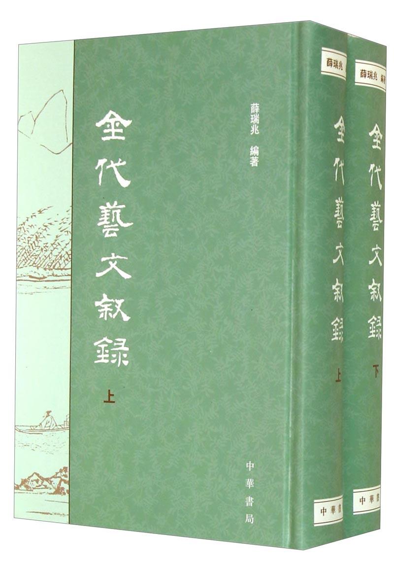 金代艺文叙录（套装上下）