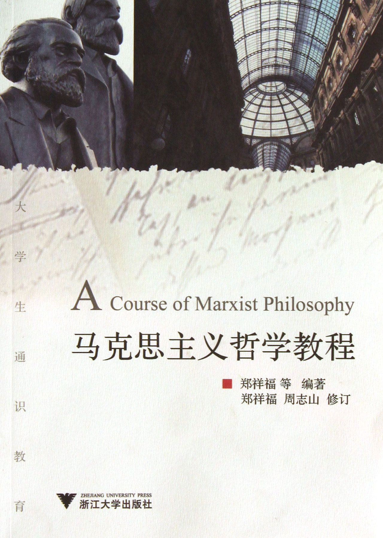 马克思主义哲学教程(大学生通识教育)