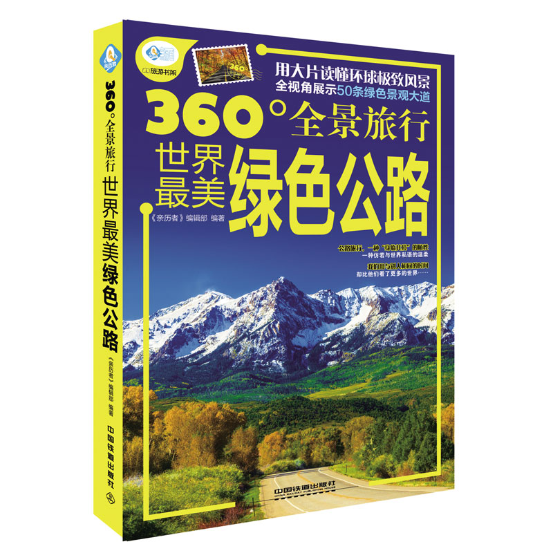 360°全景旅行:世界最美绿色公路