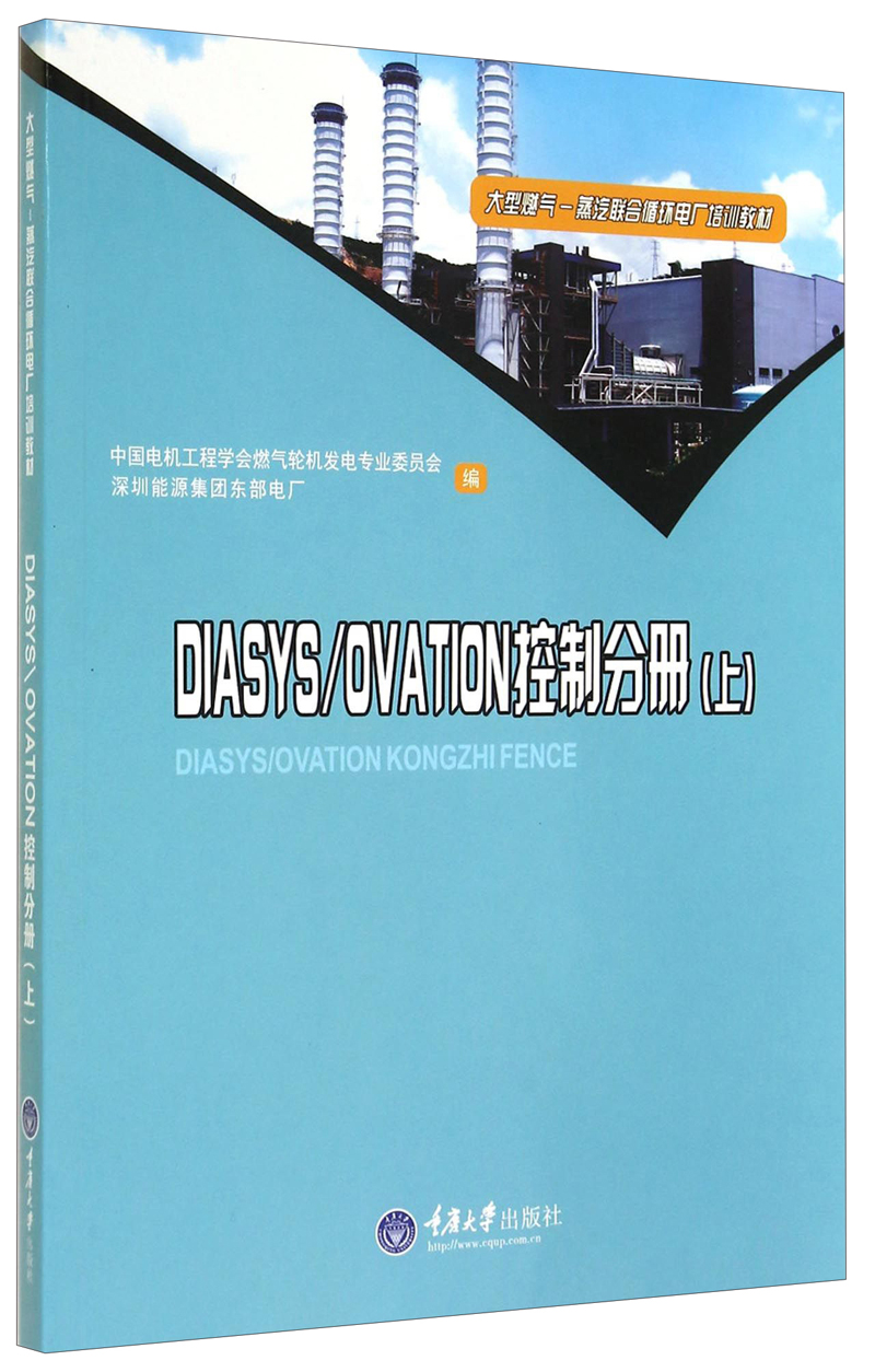 大型燃气-蒸汽联合循环电厂培训教材：DIASYS\OVATION控制分册（上）