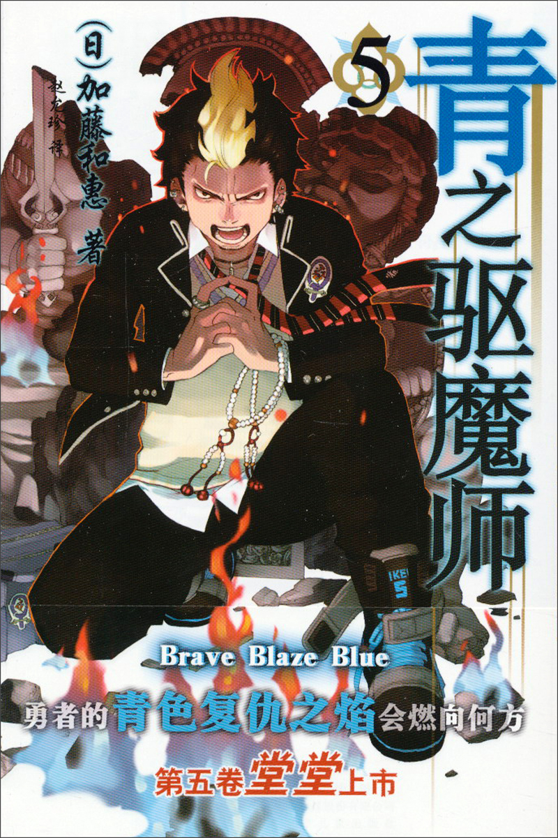 青之驱魔师（5）