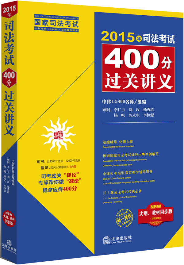 2015年司法考试400分过关讲义（新大纲 教材同步版）