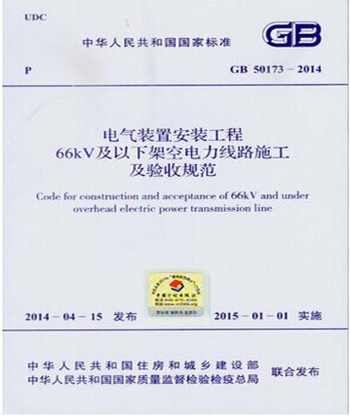GB50173-2014 电气装置安装工程66kV以下架空电力线路施工验收规范