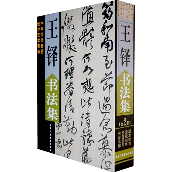 王铎书法集（全上下册380元）H