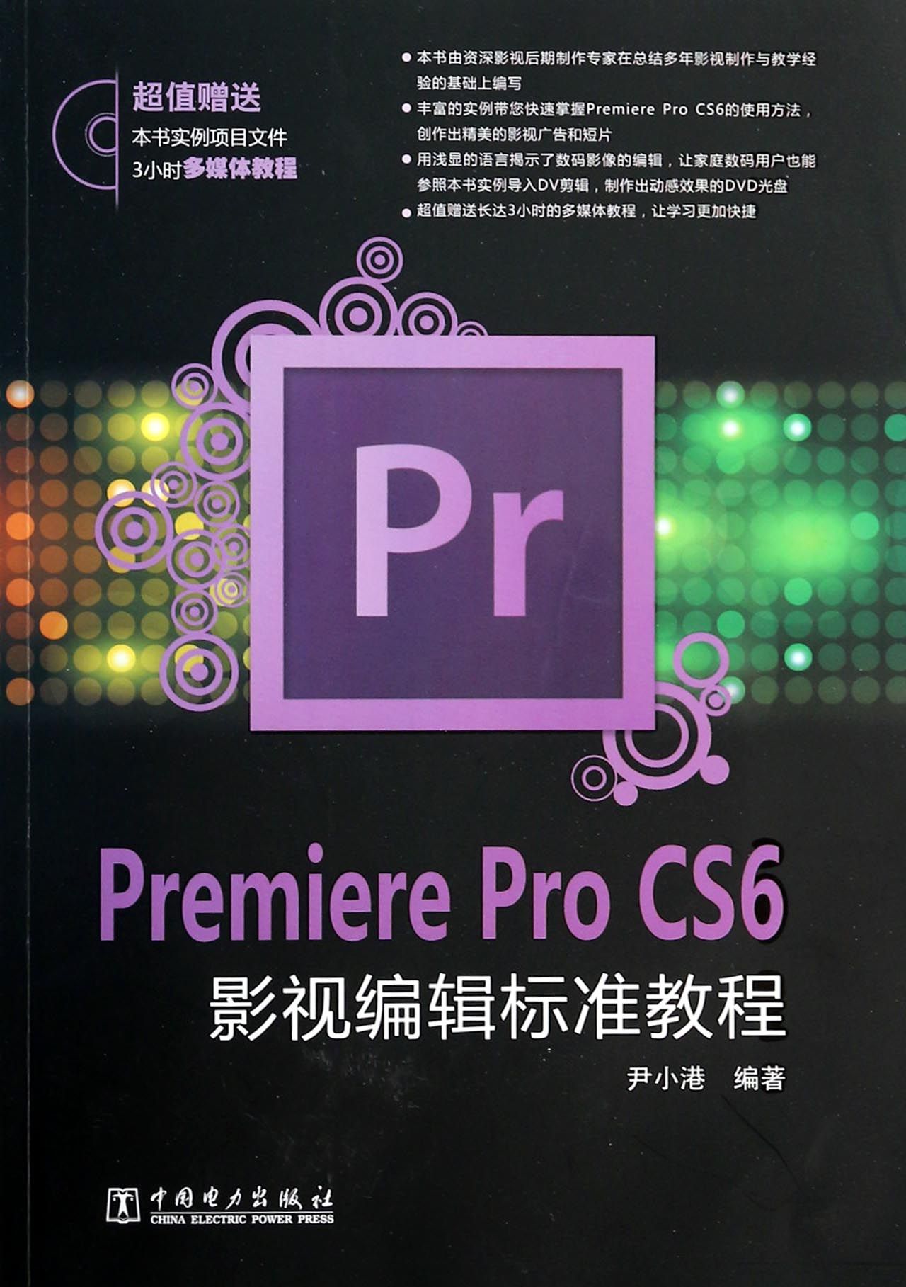 Premiere Pro CS6影视编辑标准教程(附光盘)