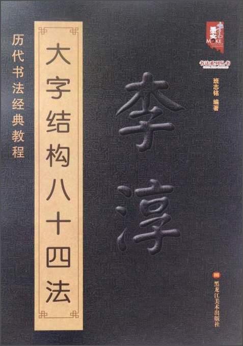 书法系列丛书 历代书法经典教程：李淳大字结构八十四法