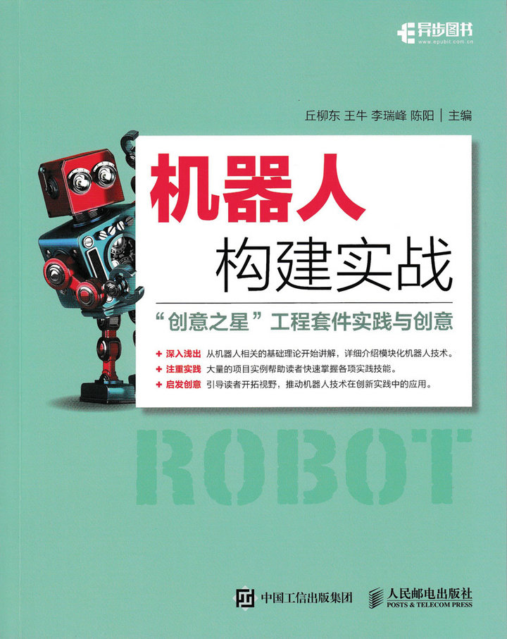 机器人构建实战 "创意之星"工程套件实践与创意9787115449900