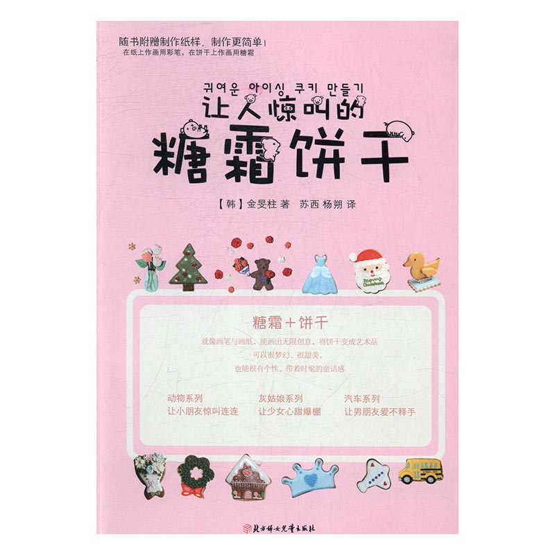 让人惊叫的糖霜饼干 烹饪/美食 书籍
