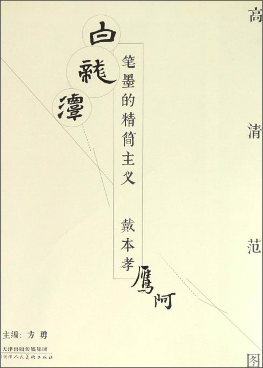 高清范图·笔墨的精简主义：戴本孝