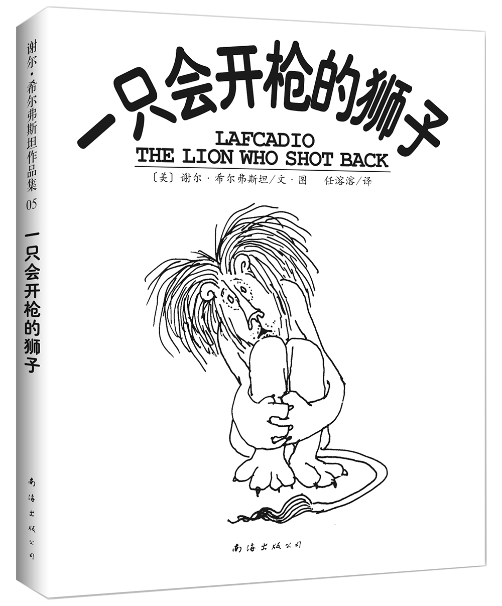 谢尔·希尔弗斯坦:一只会开枪的狮子 (爱心树童书)