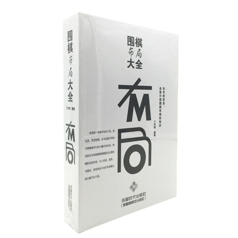 新书现货 围棋布局大全 成都时代出版社 棋牌 热门