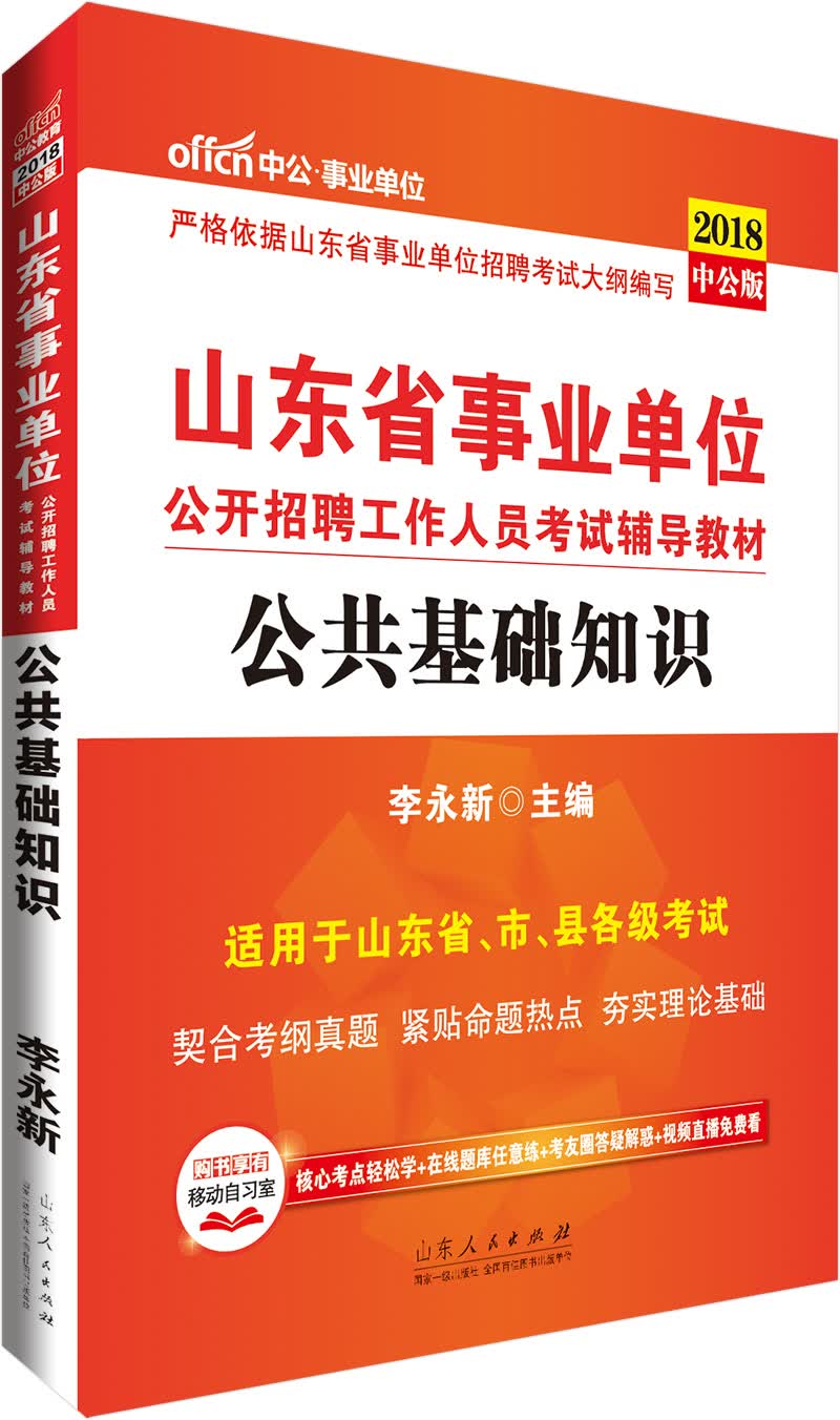 中公教育2018山东省事业单位招聘考试辅导教材：公共基础知识