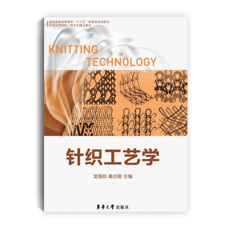 针织工艺学