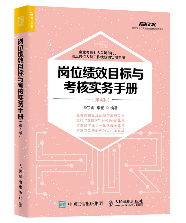 岗位绩效目标与考核实务手册版