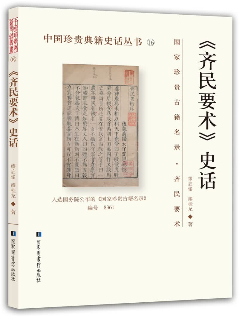 中国珍贵典籍史话丛书：《齐民要术》史话