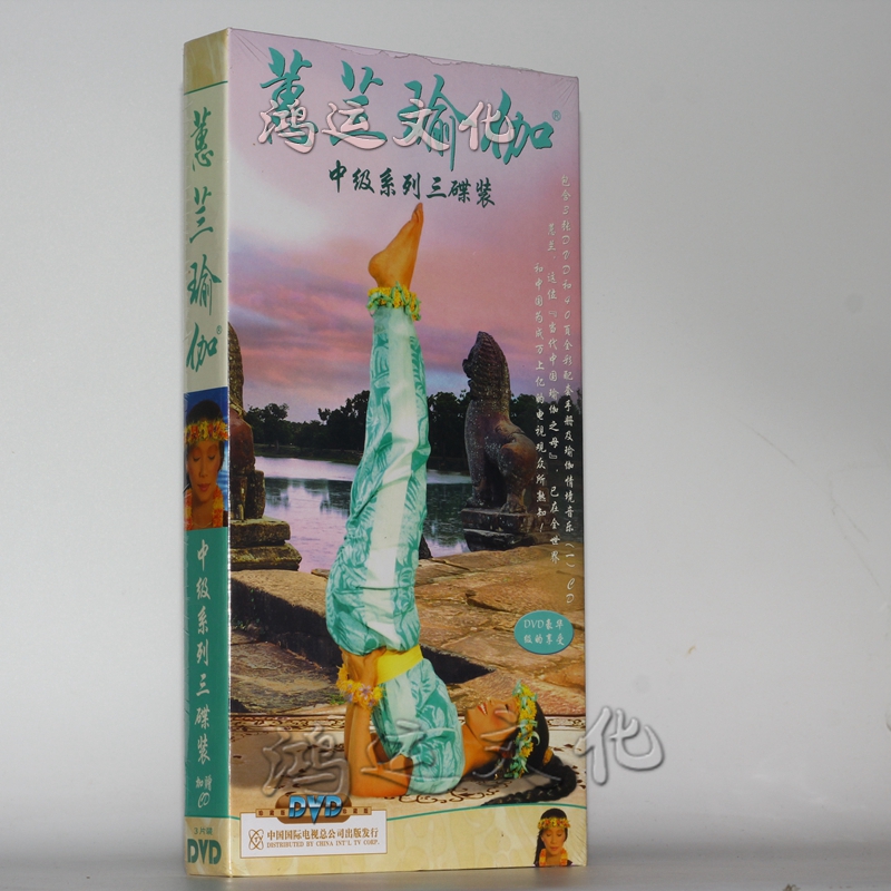 蕙兰瑜伽:中级系列(3dvd cd 40页全彩配套手册)