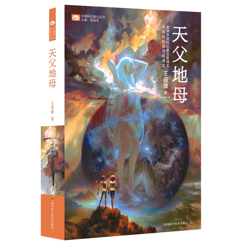 天父地母 老版即将售罄 王晋康 京东好书奖 第五届“中国科普作家协会优秀科普作品奖”银奖 银河奖、华语星云奖得主