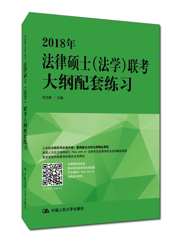2018年法律硕士(法学)联考大纲配套练