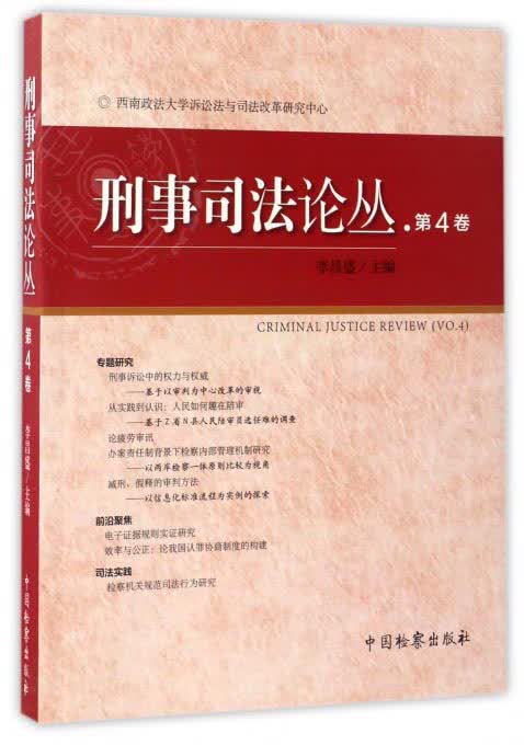 刑事司法论丛（第4卷）