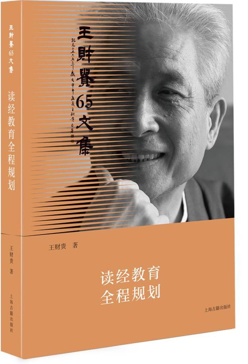 读经教育全程规划/王财贵65文集
