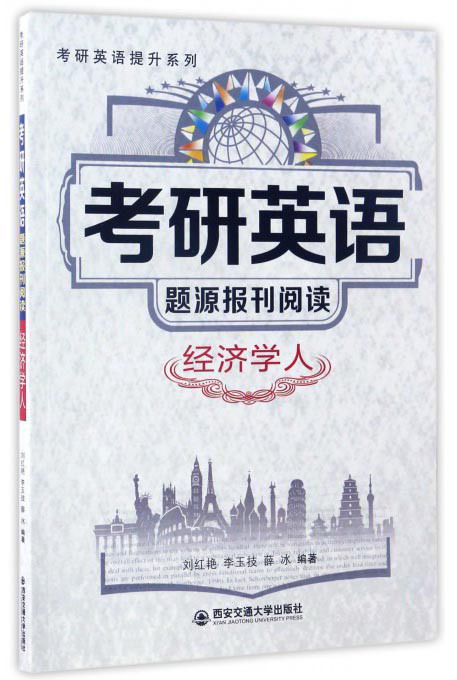 考研英语题源报刊阅读：经济学人/考研英语提升系列