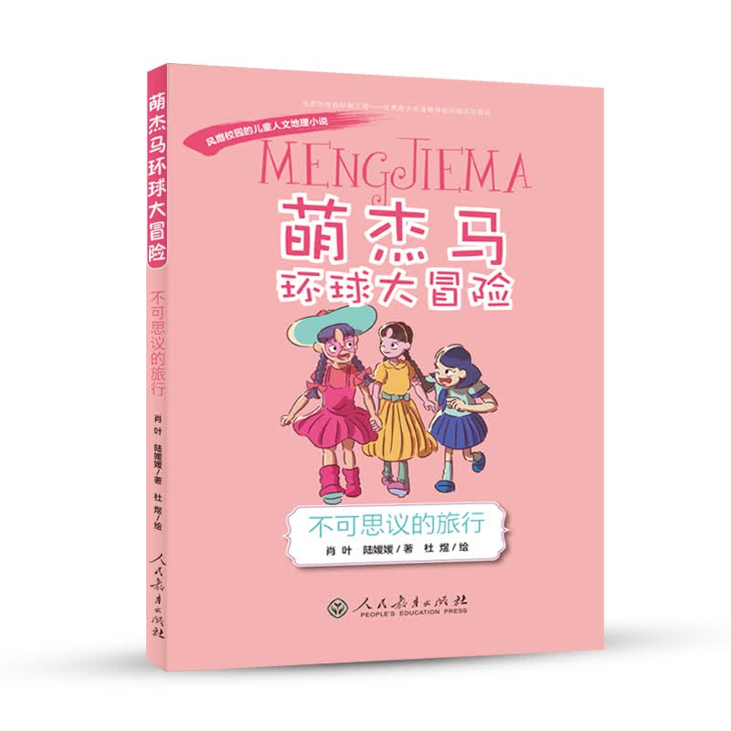 萌杰马环球大冒险——风靡校园的原创儿童人文地理小说 不可思议的旅行