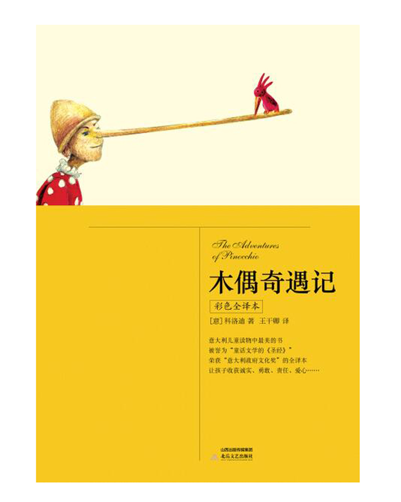 木偶奇遇记（彩色全译本）