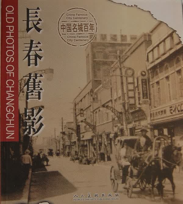 长春旧影 书籍 摄影 摄影集 图册