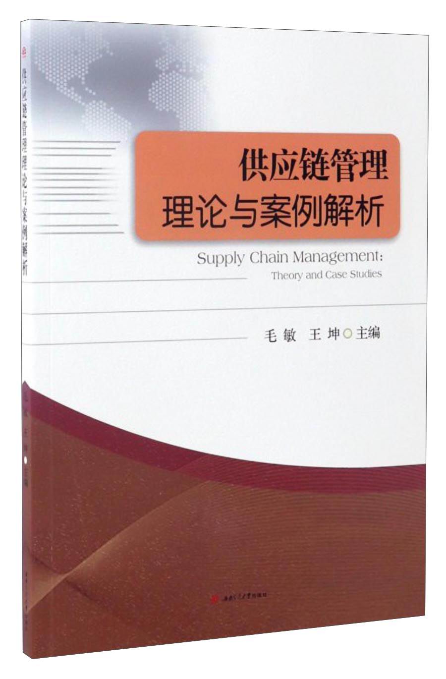 供应链管理理论与案例解析