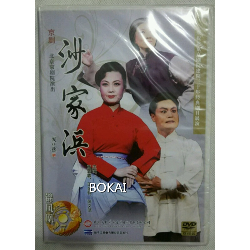 京剧经典 沙家浜dvd(双碟装)王蓉蓉 王金钟 张文浩