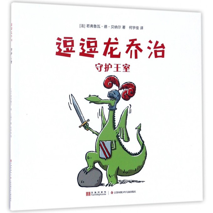 守护王室/逗逗龙乔治