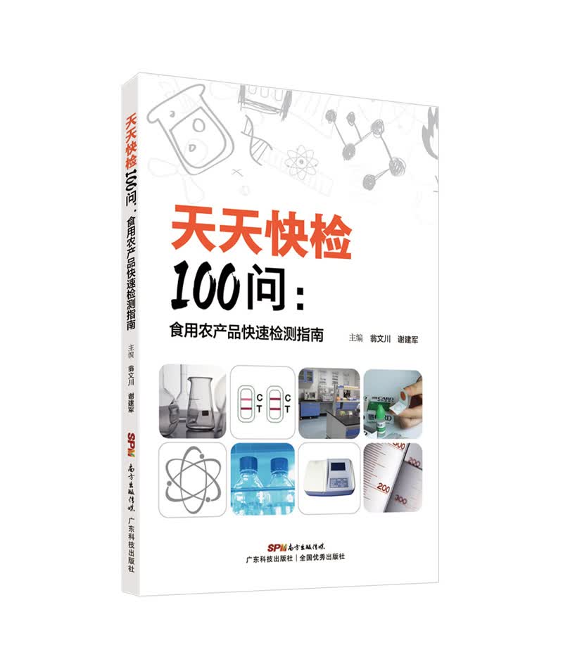 天天快检100问 食用农产品快速检测指南