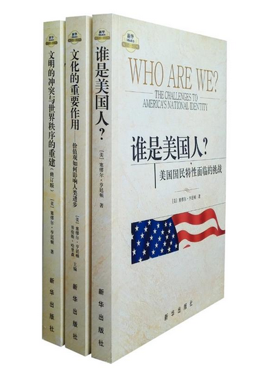 亨廷顿精选集(套装三册):文明的冲突 文化的重要作用 谁是美国人 新华