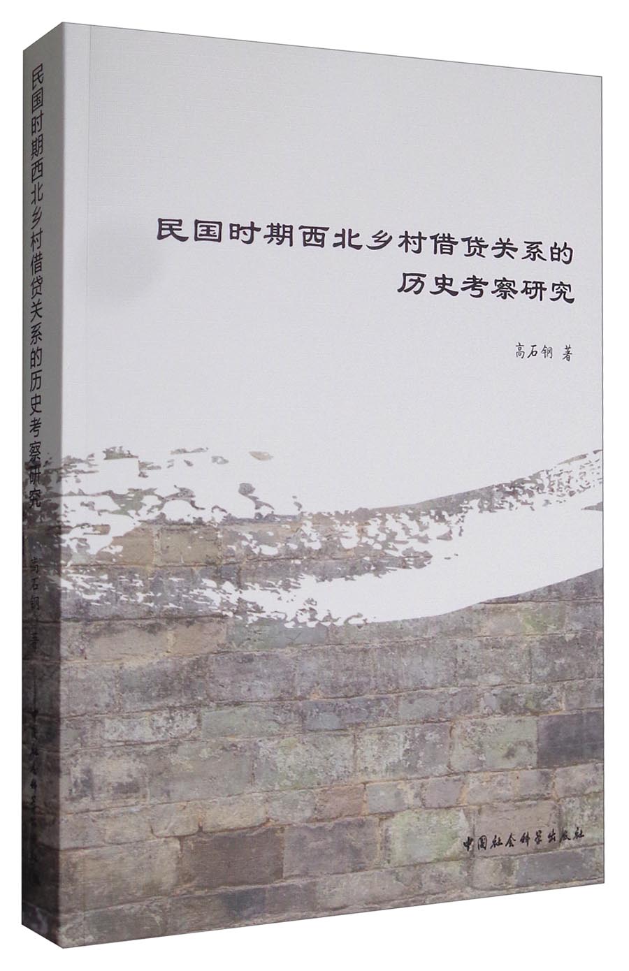 民国时期西北乡村借贷关系的历史考察研究