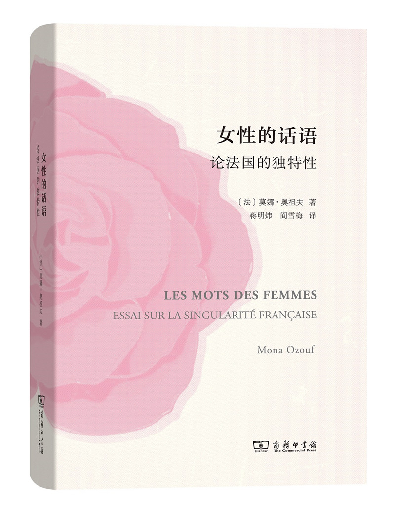 女性的话语 论法国的独特性