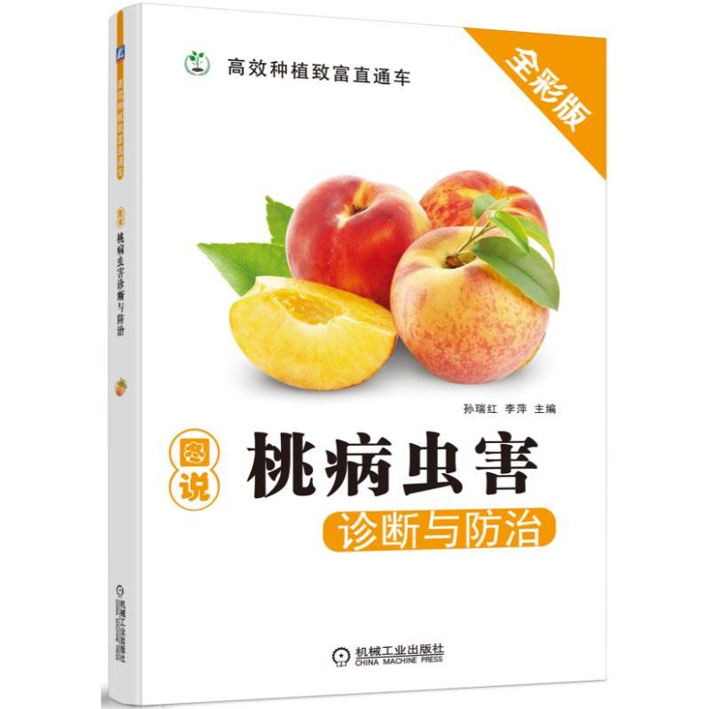 包邮 2017-2018图说桃病虫害诊断与防治 桃树栽培种植技术大全教程书籍 