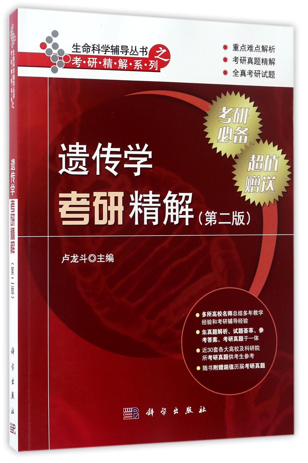 遗传学考研精解（第2版）/生命科学辅导丛书&middot;考研精解系列