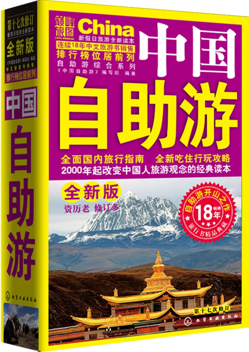[正版图书]中国自助游