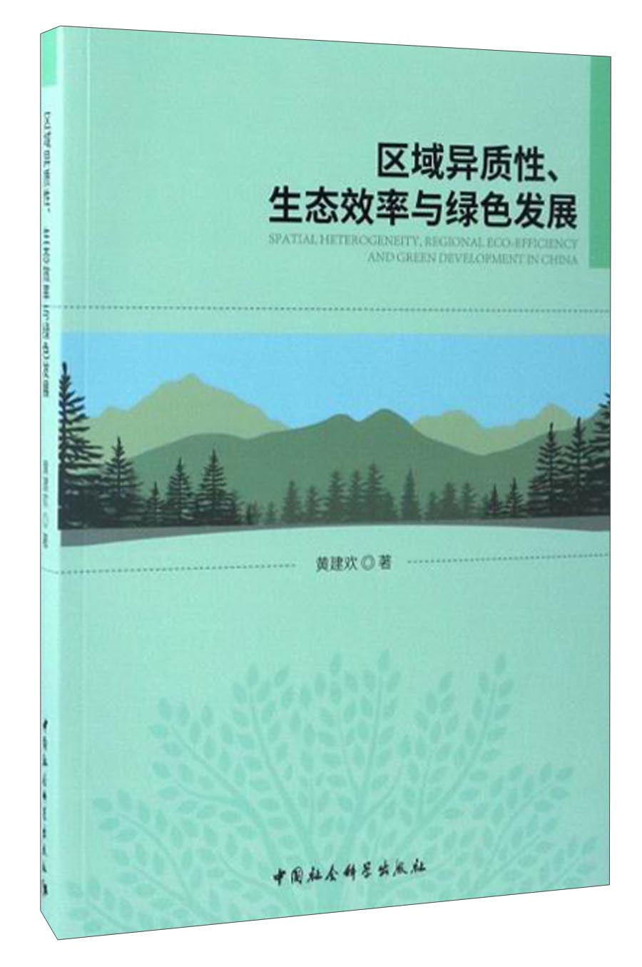 区域异质性、生态效率与绿色发展