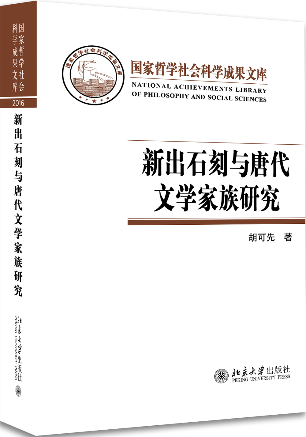 新出石刻与唐代文学家族研究
