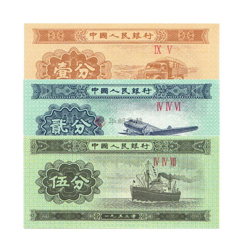 中邮典藏 第三套人民币 第三套人民币 一分二分五分纸币