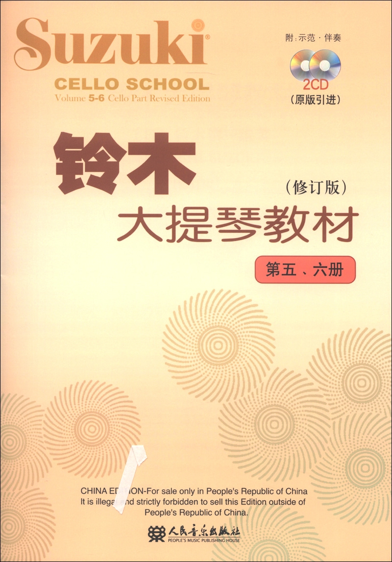 铃木大提琴教材（修订版 第五、六册）