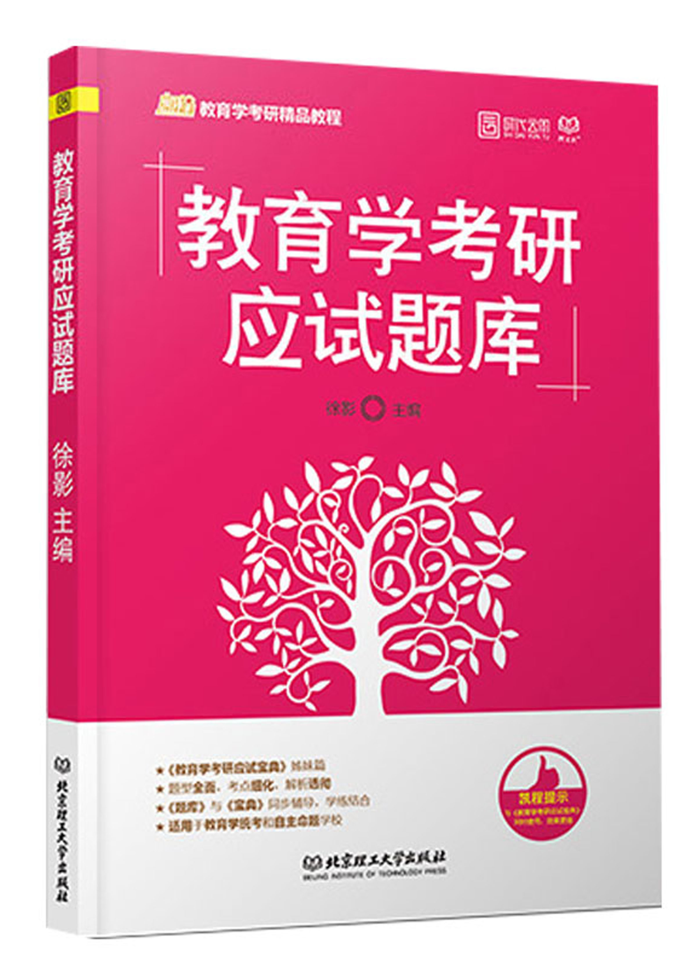 教育学考研应试题库/凯程教育学考研精品教程