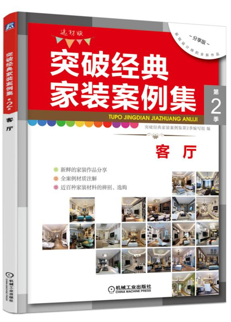突破经典家装案例集 第2季 客厅