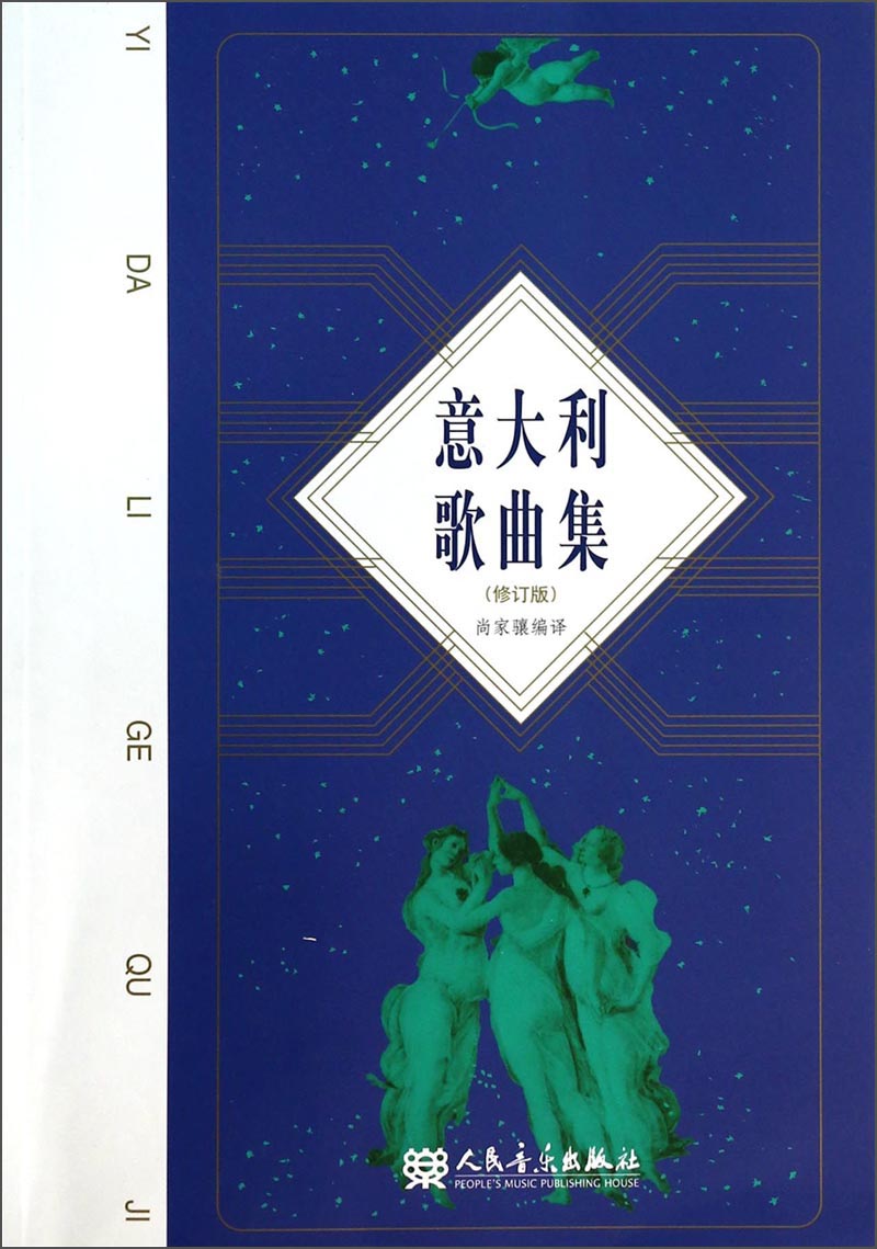 意大利歌曲集（修订版）怎么看?