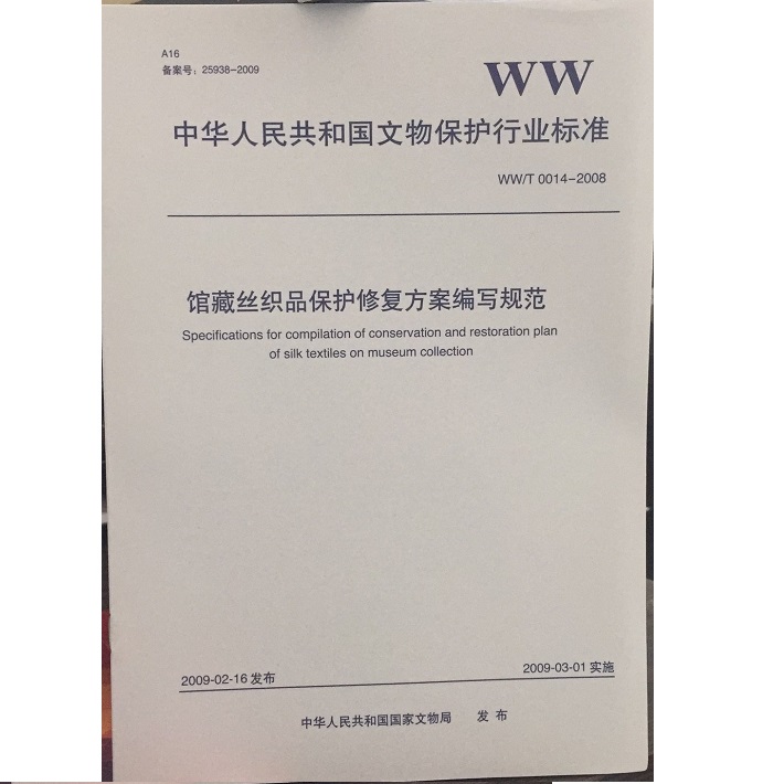 馆藏丝织品保护修复方案编写规范