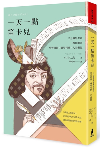 一点笛卡儿：三分钟思考术，教你解决学习问题X职场判断X人生难题 港台原版 小川仁志