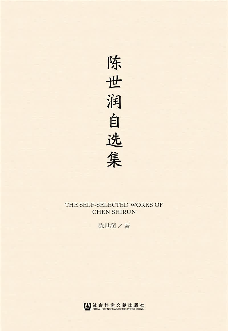 陈世润自选集