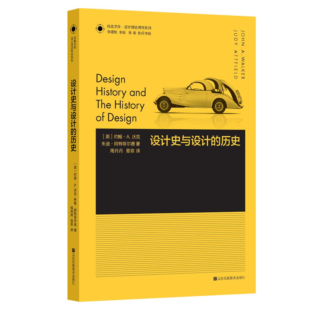 凤凰文库设计理论研究系列-设计史与设计的历史