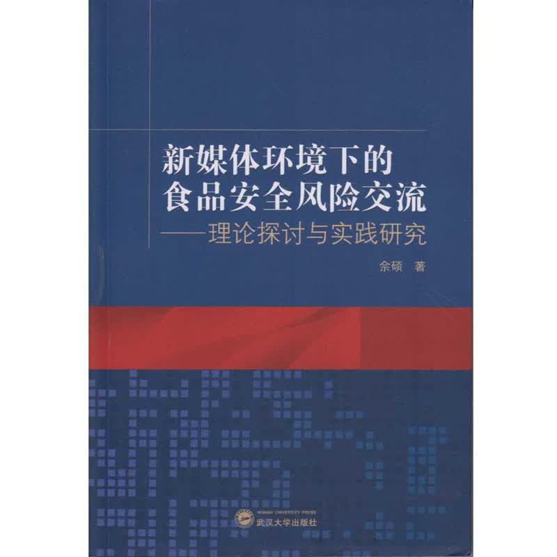 新媒体环境下的食品安全风险交流：理论探讨与实践研究